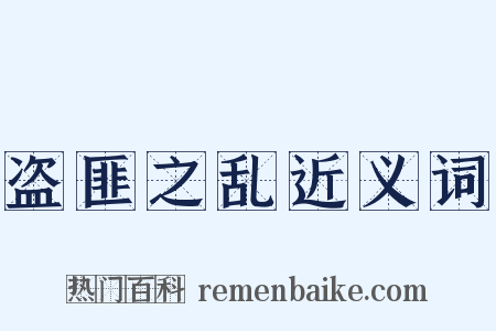 盗匪之乱近义词是什么意思的图片